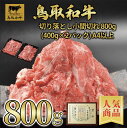 【鳥取和牛】【黒毛和牛】 切り落とし 小間切れ 800g 【 A4〜A5ランク トレー 焼肉 煮込み 切り落とし 和牛 国産牛 国産 牛肉 ご挨拶 新生活 バー...