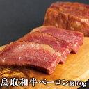 【鳥取和牛】 和牛ベーコン 厚切り 160g 【 加工品 和牛 国産牛 国産 牛肉 ご挨拶 新生活】