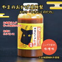 焼肉のたれ 味噌味 甘口 400g うま味調味料不使用 【 たれ・スープ 焼肉 国産牛 ご挨拶 お中元 夏ギフト バーベキュー】