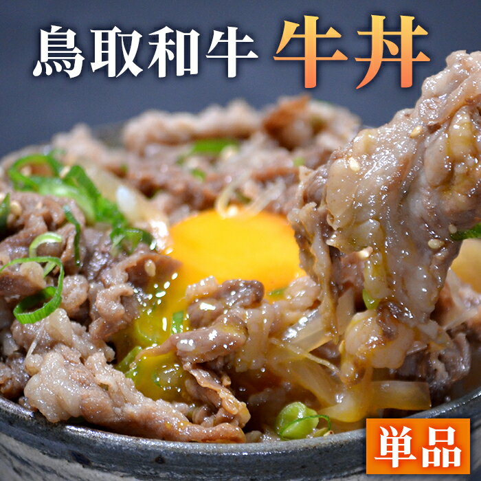 お肉（1000円程度） 鳥取和牛100%牛丼【単品】【ついで買い】【大人気 牛丼 お取り寄せ 肉 お試し 便利 夜食 おつまみ お惣菜 昼ごはん ストック 時短 お弁当 おかず クール宅急便 冷凍 ギフト 仕送り のし対応 牛丼 黒毛和牛 すき焼き 惣菜 お取り寄せグルメ】