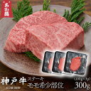 【神戸牛】【黒毛和牛】 ステーキ 希少部位 モモ 300g 【 黒折箱 国産牛 国産 牛肉 ご挨拶 新生活】