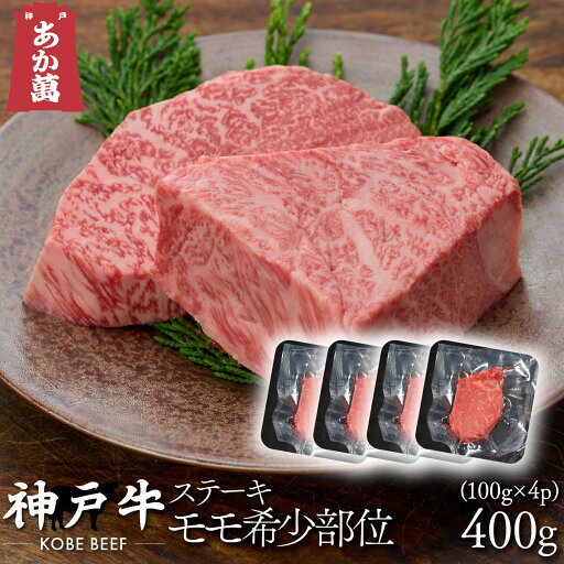 【神戸牛】 ステーキ 希少部位 モモ 400g (約100g×4枚) 【 トレー 真空パック ステーキ 国産牛 国産 牛肉 ご挨拶 新生活】 【神戸牛】 ステーキ 希少部位 モモ 400g (約100g×4枚) 【 トレー 真空パック ステーキ 国産牛 国産 牛肉 ご挨拶 新生活】