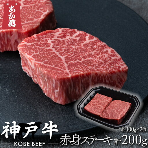 【神戸牛】 ステーキ 赤身 赤身ステーキ 約100g×2枚 (合計約200g) 【 トレー ステーキ 国産牛 国産 牛肉 ご挨拶 新生活】 【神戸牛】 ステーキ 赤身 赤身ステーキ 約100g×2枚 (合計約200g) 【 トレー ステーキ 国産牛 国産 牛肉 ご挨拶 新生活】