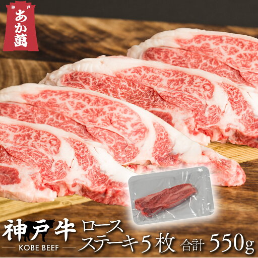 【神戸牛】 ステーキ ロース ロースステーキ 5枚 (合計550g) 【 真空パック ステーキ 国産牛 国産 牛肉 ご挨拶 新生活】 【神戸牛】 ステーキ ロース ロースステーキ 5枚 (合計550g) 【 真空パック ステーキ 国産牛 国産 牛肉 ご挨拶 新生活】