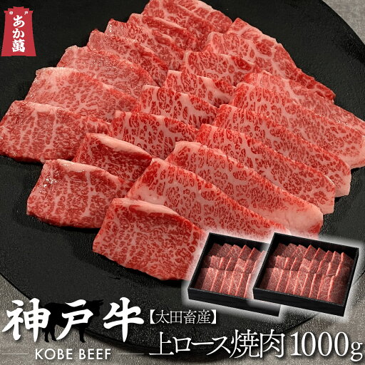 【神戸牛】 上ロース 焼肉用 1000g 【 黒折箱 焼肉 国産牛 国産 牛肉 ご挨拶 新生活 バーベキュー】 【神戸牛】 上ロース 焼肉用 1000g 【 黒折箱 焼肉 国産牛 国産 牛肉 ご挨拶 新生活 バーベキュー】