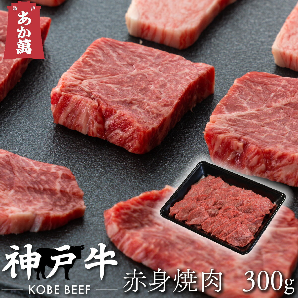 【神戸牛】 赤身 焼肉用 300g 【 トレー 焼肉 国産牛 国産 牛肉 ご挨拶 お中元 夏ギフト バーベキュー】