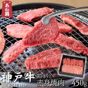 【神戸牛】 クラシタ モモ 焼肉用 霜降りと赤身 450g クラシタ・モモ 【 黒折箱 焼肉 セット・盛り合わせ 国産牛 国産 牛肉 ご挨拶 新生活 バーベキュー】(4)