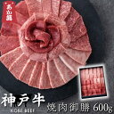 【神戸牛】【黒毛和牛】 焼肉御膳 600g 【 化粧箱黒 焼肉 セット・盛り合わせ 国産牛 国産 牛肉 ご挨拶 新生活 バーベキュー】