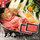 【神戸牛】 切り落とし すき焼き用 400g×2 【 A5ランク 黒折箱 すき焼き しゃぶしゃぶ 切り落とし 国産牛 国産 牛肉 ご挨拶 新生活】