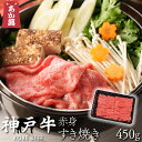 【神戸牛】 赤身 すき焼き用 450g (2〜3人前) 【 トレー すき焼き しゃぶしゃぶ 国産牛 国産 牛肉 ご挨拶 新生活】