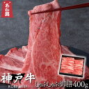 【神戸牛】 しゃぶしゃぶ御膳 400g 【 化粧箱黒 すき焼き しゃぶしゃぶ セット・盛り合わせ 国産牛 国産 牛肉 ご挨拶 新生活】