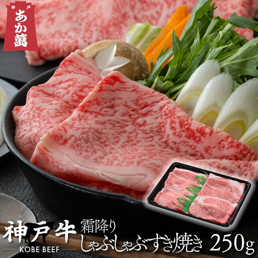 【神戸牛】 霜降り すき焼き・しゃぶしゃぶ用 250g 【 トレー すき焼き しゃぶしゃぶ 国産牛 国産 牛肉 ご挨拶 新生活】 【神戸牛】 霜降り すき焼き・しゃぶしゃぶ用 250g 【 トレー すき焼き しゃぶしゃぶ 国産牛 国産 牛肉 ご挨拶 新生活】