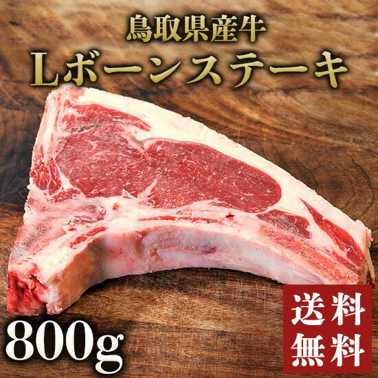 鳥取県産牛Lボーンステーキ800g 国産牛【 鳥取県産 国産 Lボーン ビステッカ 部位 焼き方 違い ステーキ BBQ バーベキュー 食材 冷凍 サーロイン 骨付き 送料無料】