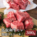 【鳥取和牛】【黒毛和牛】 ステーキ ヒレ角切りステーキ 切り落とし 300g (150g×2) 【 真空パック ステーキ 切り落とし 和牛 国産牛 国産 牛肉 ...