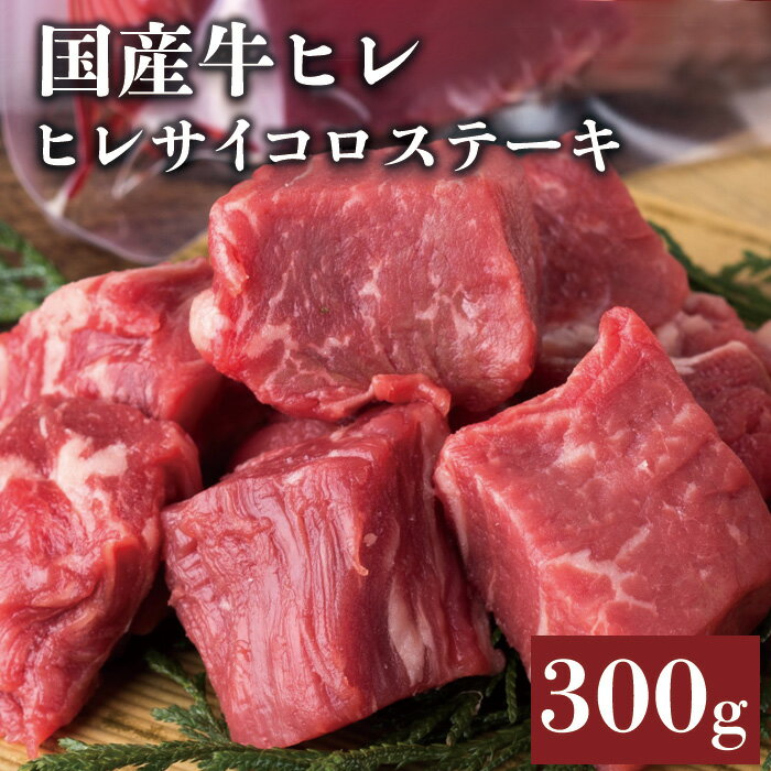 国産牛 ヒレ サイコロステーキ 300g (150g×2パック) 【ステーキ おうち おうち焼き肉 お肉 BBQ バーベ..