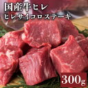 【鳥取県産牛】【黒毛和牛】 ステーキ サイコロステーキ ヒレ 300g (150g×2) 【 簡易包装 ステーキ 国産牛 国産 牛肉 ご挨拶 新生活】