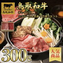 【鳥取和牛】【黒毛和牛】 オレイン55 リブロース&赤身 すき焼きセット 300g 【 オレイン55 ギフトボックス すき焼き しゃぶしゃぶ 送料無料 和牛 国...