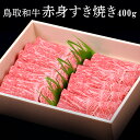 【鳥取和牛】【黒毛和牛】 赤身 400g 【 精肉箱・風呂敷付き すき焼き しゃぶしゃぶ 和牛 国産牛 国産 牛肉 ご挨拶 新生活】