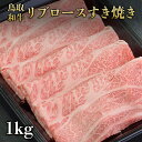 リブロースすき焼き用肉 腰から肩にかけての部分をロースと呼び、「肩ロース」「リブロース」「サーロイン」に分かれます。その中で一番肉質のきめが細かく、霜降りが入りやすいのがリブロースです。 サーロインと同様、最高級部位となります。 見た目にも綺麗なサシが入る脂の多い部位で、ジューシーな肉汁と堪能していただけます。 &nbsp; 【鳥取和牛とは】 鳥取和牛は通称「和牛オリンピック」で初代チャンピオンになった『気高号』の血を受け継ぎます。 2017年の和牛オリンピックでは肉質日本一の栄誉に輝きました。 &nbsp; 【鳥取和牛の特徴】 脂の中に含まれる脂肪酸の一種、オリーブオイルの主成分である「オレイン酸」が多く含まれています。上質でさらりとした脂なのです。 鳥取和牛は、近年その脂質の良さが評価されています。融点の低さは胃もたれしないような上質な後口に象徴されます。融点が低いということは口どけが良いということ。「融ける！！」という表現は、まさに鳥取和牛に用いられる形容詞です。 &nbsp; 【やまのおかげ屋の選ぶ鳥取和牛】 鳥取県内指定農場から仕入れています。 指定農場「鳥飼畜産」「山下畜産」を中心に厳選した鳥取県内の和牛農家から仕入れています。顔の見える安心安全なお肉です。 &nbsp; 【鳥取和牛が選ばれる理由】 &nbsp;1966年に開催された第1回全国和牛能力共進会において、鳥取県畜産試験場所有の「気高号」が1等賞の栄光を獲得。この品種が全国の和牛改良の基礎となり、やがて各県産ブランド牛の始祖として名を残すことになりました。2017年に宮城県で開かれた第11回和牛オリンピックでは、第7区にて鳥取和牛が肉質日本一の快挙を成し遂げました。 2020年の鳥取県セリ市場で、肉質日本一に輝いた白鵬（はくほう）の子「みどりのこ3」が855万4,700円の値を付けました。これまでの鳥取県内での子牛セリ最高値、561万円を大きく塗り替えました。子牛価格日本一となり、鳥取和牛のブランド化が進みつつあります。 &nbsp; 商品説明 内容量 1kg(500gx2) 保存方法 冷凍 原材料 黒毛和牛（鳥取県産） 製造元 株式会社やまのおかげ屋鳥取県倉吉市福庭町2丁目18 消費目処または賞味期限 冷凍30日 部位 リブロース 包装状態 トレー