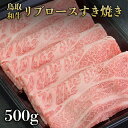 鳥取和牛リブロースすき焼き用スライス 500g 【最高ランク 黒毛和牛 A4 A5ランク リブロース 母の日 父の日 ギフト しゃぶしゃぶ すき焼き すきやき すき焼き肉 和牛 高級肉 お肉 焼肉 お取り寄せグルメ 牛肉 ギフト 誕生日プレゼント 贈り物】