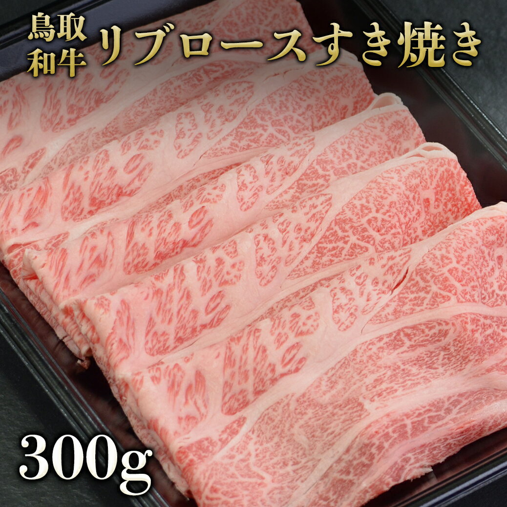 鳥取和牛リブロースすき焼き用スライス 300g 【最高ランク 黒毛和牛 A4 A5ランク リブロース 母の日 父の日 ギフト しゃぶしゃぶ すき焼き すきやき すき焼き肉 和牛 高級肉 お肉 焼肉 お取り寄せグルメ 牛肉 ギフト 誕生日プレゼント 贈り物】