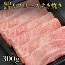 【鳥取和牛】【黒毛和牛】 リブロース すき焼き用 スライス 300g 【 A5ランク トレー すき焼き しゃぶしゃぶ 和牛 国産牛 国産 牛肉 ご挨拶 新生活 ...