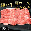 神戸牛 神戸牛肩ロースすき焼き400g 2~3人前【ギフト プレゼント 内祝い お返し お祝い 誕生日 結婚祝い 出産祝い 結婚内祝い 出産内祝い 牛肉 肉 グルメ すき焼き すきやき すき焼き用 ロース】