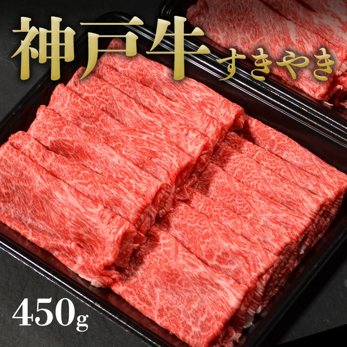 神戸牛赤身すき焼き450