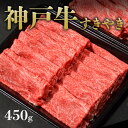 神戸牛 神戸牛赤身すき焼き450g 2~3人前　【ギフト プレゼント 内祝い お返し お祝い 誕生日 結婚祝い 出産祝い 結婚内祝い 出産内祝い 牛肉 肉 グルメ すき焼き すきやき すき焼き用 赤身】