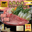 【鳥取和牛】【黒毛和牛】 リブロース すき焼き用 スライス 1Kg (500g×2) 【 A5ランク トレー すき焼き しゃぶしゃぶ 和牛 国産牛 国産 牛肉 ...