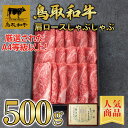 【鳥取和牛】【黒毛和牛】 肩ロース しゃぶしゃぶ用 500g 【 A5ランク 黒折箱 すき焼き しゃぶしゃぶ 和牛 国産牛 国産 牛肉 ご挨拶 新生活】