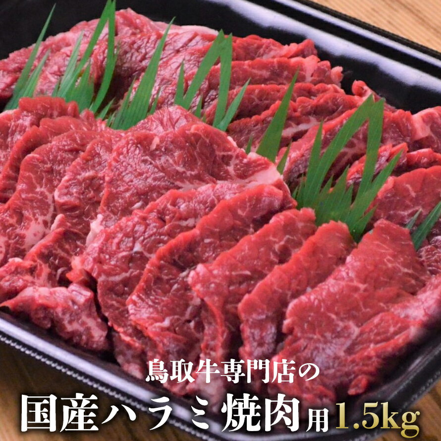 鳥取県産牛ハラミは、赤身が強くさっぱりした味。柔らかさと飽きの来ない味です。 迷った時はひとまず食べてみてください！ 【やまのおかげ屋の選ぶ肉】 1．脂が多くても胸焼けしにくい肉 2．農家さんがえさや環境にこだわって作っている肉　 3．人が食べて健康に良い肉 良い肉質の鳥取牛を皆様にお届けしたいと考えています。 商品説明 内容量 1.5kg(500gx3) 保存方法 冷凍 原材料 鳥取県産牛 製造元 株式会社やまのおかげ屋鳥取県倉吉市福庭町2丁目18 消費目処または賞味期限 発送から冷凍1ヵ月 部位 ハラミ 包装状態 トレー