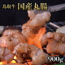 【鳥取県産牛】 ホルモン 丸腸 (マルチョウ・パイプ・小腸) 900g (300g×3) 特製味噌たれ付き 【 真空パック 焼肉 もつ鍋 国産牛 国産 牛肉 ご...