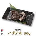 鳥取和牛　ハチノス　焼き肉用　100g