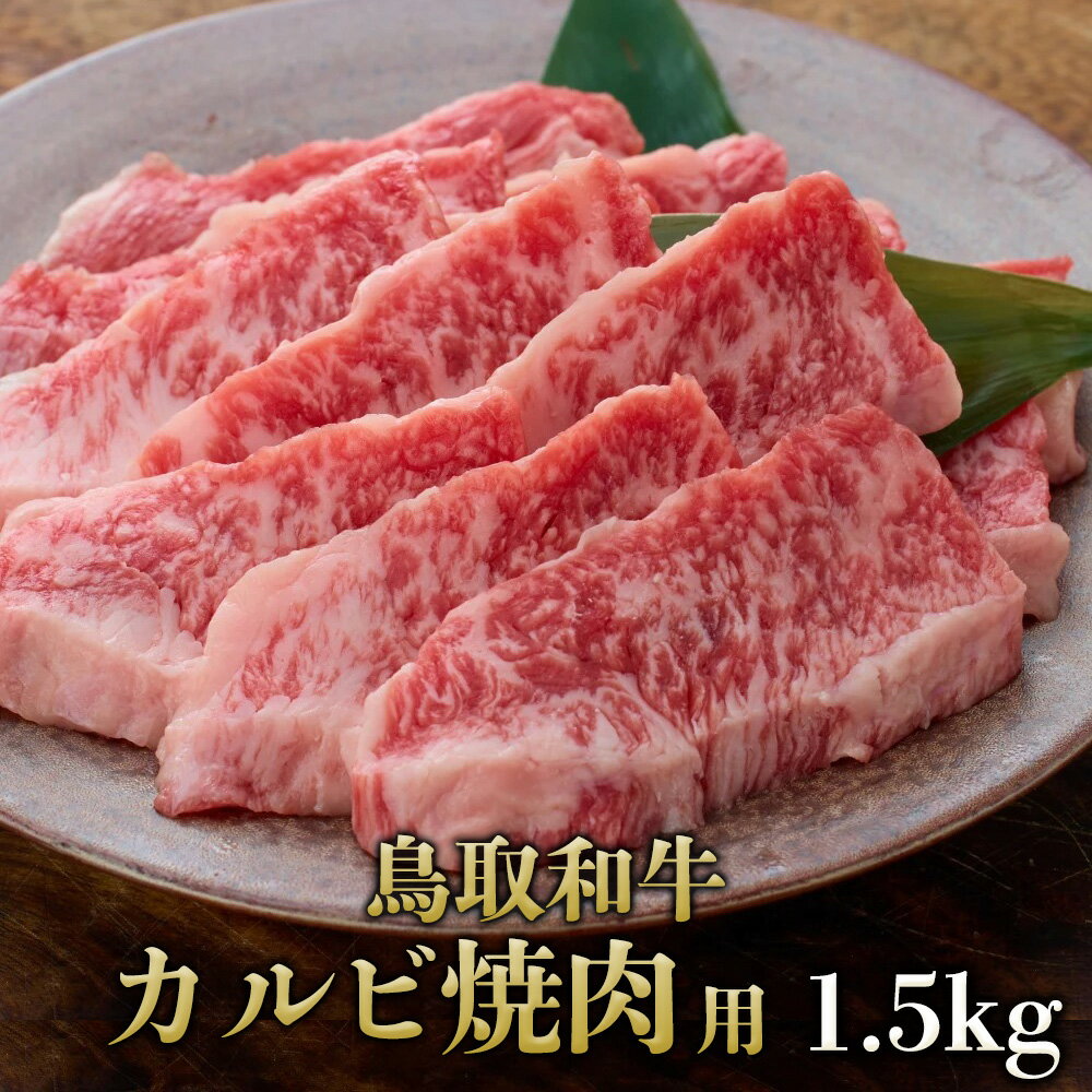 鳥取和牛 カルビ 焼肉1