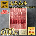 【鳥取和牛】 上ロース・特上カルビ・希少部位セット 希少部位 焼肉用 600g 【 精肉箱・風呂敷付き 焼肉 セット・盛り合わせ 送料無料 和牛 国産牛 国産 ...