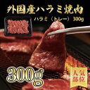 【外国産牛】 ハラミ 焼肉用 300g(1〜2人分) 【 簡易包装 焼肉 牛肉 ご挨拶 新生活 バーベキュー】