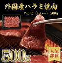 【外国産牛】 ハラミ 焼肉用 500g(2〜3人分) 【 簡易包装 焼肉 牛肉 ご挨拶 新生活 バーベキュー】