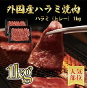 【外国産牛】 ハラミ 焼肉用 1kg(500g×2) 6〜7人分 【 簡易包装 焼肉 牛肉 ご挨拶 新生活 バーベキュー】