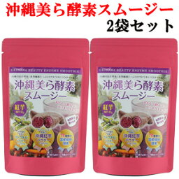 【送料無料】酵素 ダイエット 手軽に飲みたい方へ　沖縄美ら酵素 スムージー 紅芋35g×2袋 ウージパウダー効果 沖縄 ウージ さとうきび 健康 便秘 食物繊維 食物繊維粉末 食物繊維簡単 スムージー 紅芋スムージー 酵素スムージー ネコポス　美容　美肌　送料込み