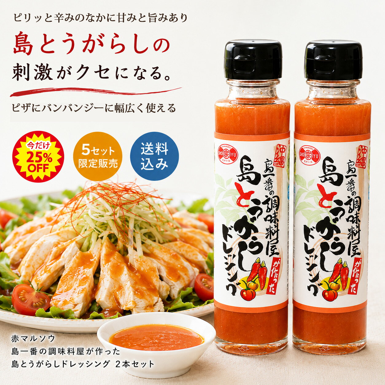 【25%OFF×割引クーポン有】送料無料 　赤マルソウ　 島とうがらしドレッシング 2本沖縄　島唐辛子　唐辛子　ハバネロ　ピリ辛　沖縄土産　お土産 沖縄料理　ソース　お取り寄せ　サラダドレッシング　国産　唐辛子ドレッシング