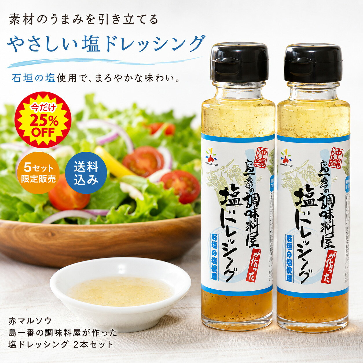 【25%OFF×割引クーポン有】島一番シリーズ 塩ドレッシング 150ml×2本セット 調味料 マース リゾートホテルの味