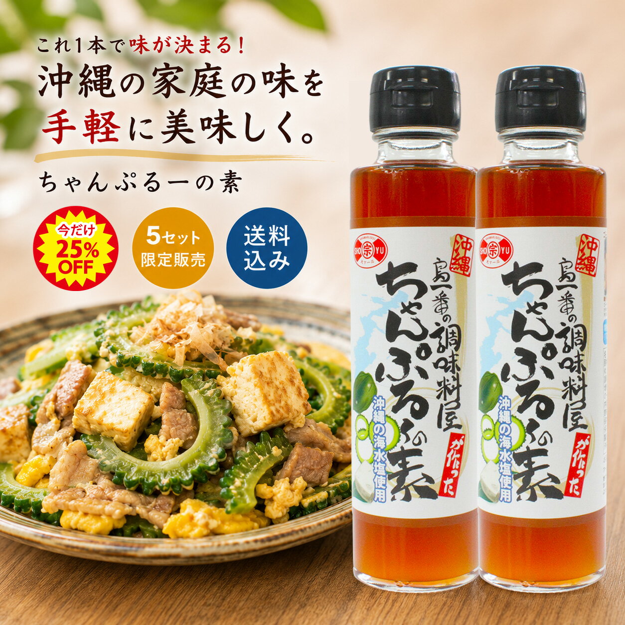 【25%OFF×割引クーポン有】送料無料！島一番シリーズ ちゃんぷるーの素150ml×2本　チャンプルー料理 万能調味料 沖縄料理