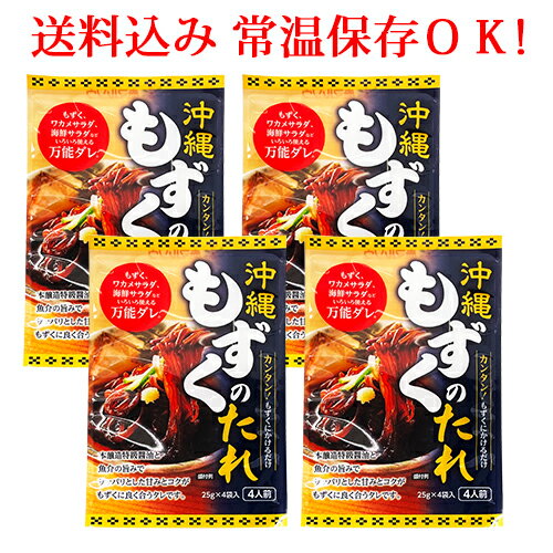 【新発売】送料込み 沖縄もずくのたれ 赤マルソウ 個包装 【25g×4袋】4袋セット工場直送 もずく 沖縄土産 お土産 ロングセラー たれ 三杯酢 沖縄 もずく酢 海ぶどう もずく 沖縄 モズク 沖縄もずく 沖縄土産 沖縄お土産　沖縄料理 ネコポス メール便 お試し