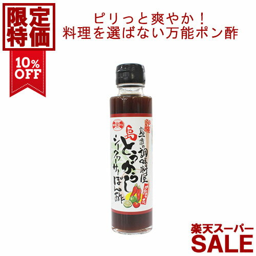 ★楽天スーパーSALE対象★赤マルソウ 島とうがらし シークヮーサーぽん酢工場直送　沖縄　島唐辛子　焼き魚　鍋　しゃぶしゃぶ　水炊き　サラダ　牡蠣　お取り寄せ　シークワーサー　シークワサー　ポン酢　ご当地　調味料のサムネイル