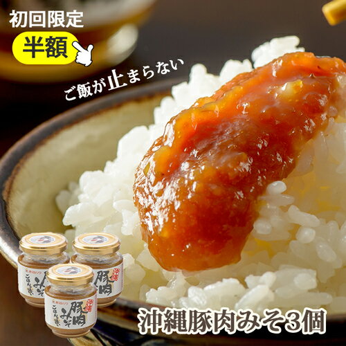 ご飯のお供 お取り寄せ 瓶詰沖縄豚肉みそ あんだんすー 140g×3ご当地グルメ 肉味噌 油みそ 豚みそ おかず味噌 肉みそ お弁当 おにぎりの具 保存食 お取り寄せ 瓶詰のサムネイル