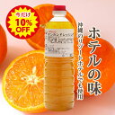 楽天スーパーSALE赤マルソウ タンカンドレッシング業務用1L 1000ml 大容量お徳用 工場直送 たんかん ドレッシング 業務用 沖縄 ホテル レストラン 沖縄料理 業務用ドレッシング 島一番 調味料 ご当地 お取り寄せ