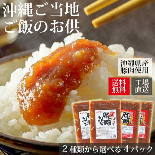 ご飯のお供 お取り寄せ沖縄豚肉みそ＆うま辛（100gパック×4パック） お試し 送料無料