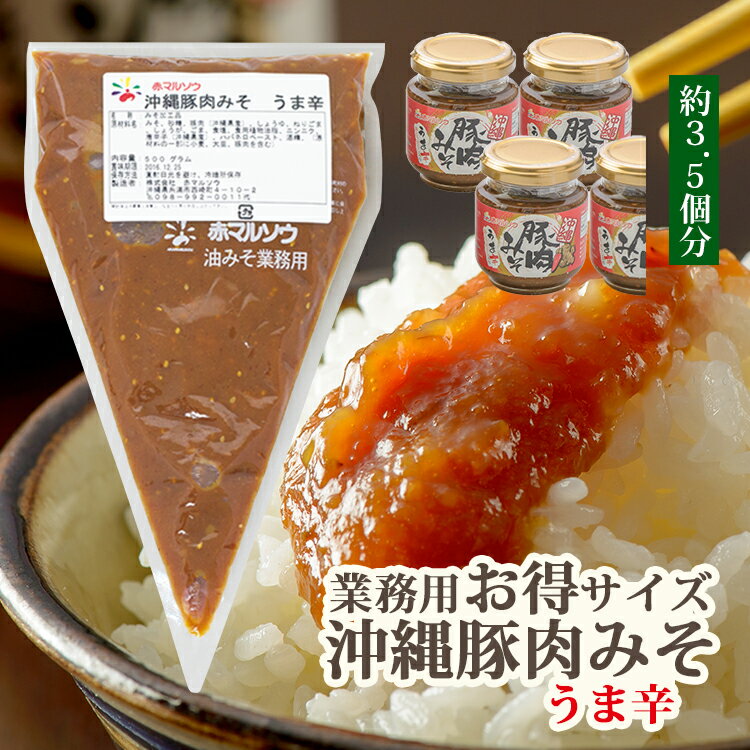 ご飯のお供　赤マルソウ　沖縄豚肉みそうま辛　業務用 500g　送料無料　肉味噌　沖縄味噌　おにぎりの具　赤マルソウ　おにぎり　具　送料込み　肉みそ　おかず味噌　沖縄豚みそ　ポイント消化　油みそ　豚みそ　ご飯に合う　送料込み　うま辛　旨辛