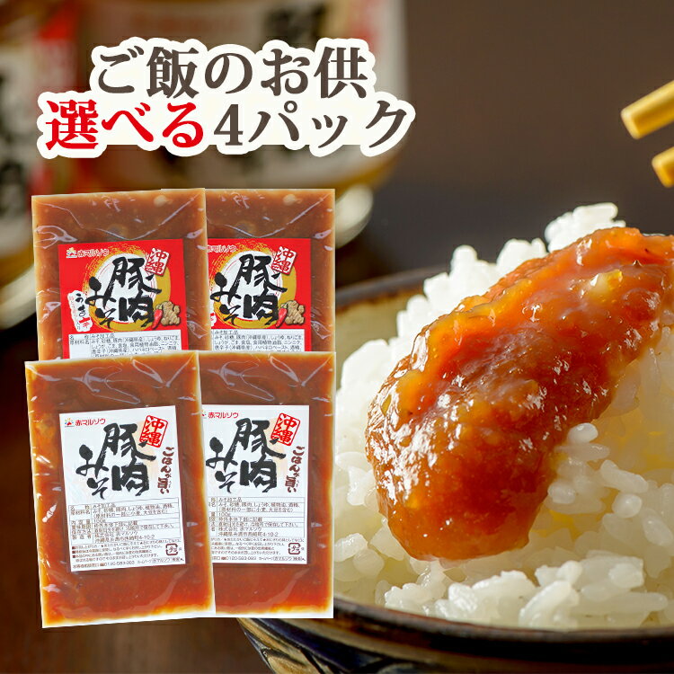 【送料無料】沖縄豚肉みそ＆うま辛選べる4パック（100g×4）ご飯のお供 お取り寄せ 肉味噌　おにぎりの具　油味噌